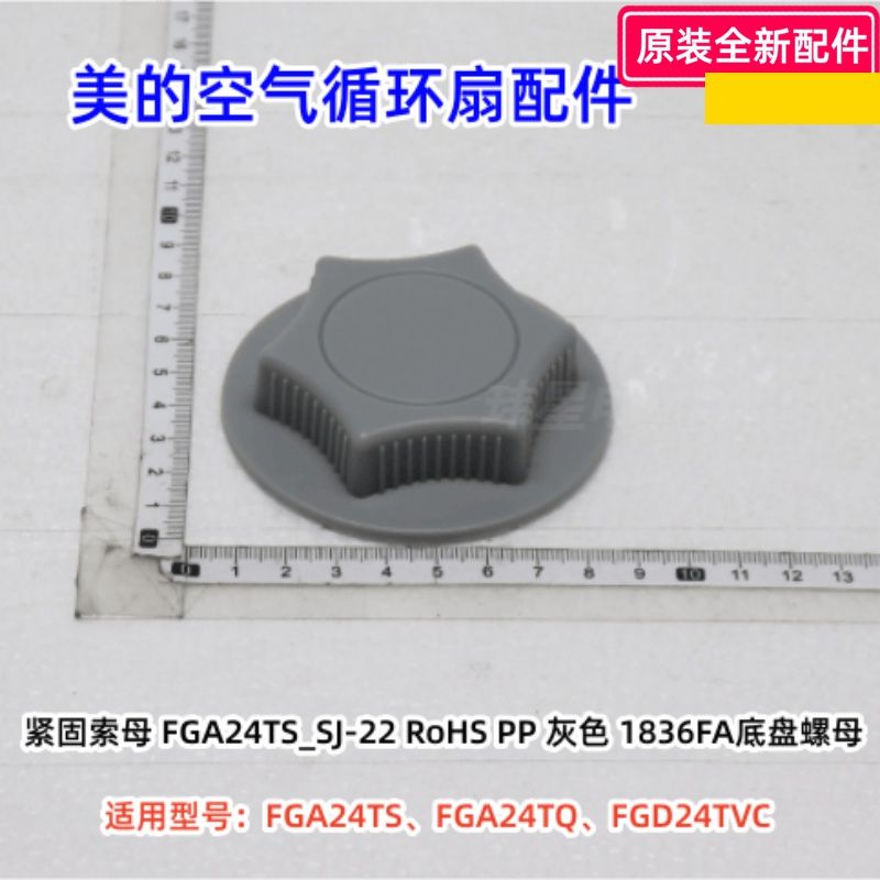 FGA24TS电风扇配件原装图片