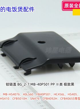 美的电饭煲铰链盖适用型号：MB-HS4076、40LS60、FB40P501等通用