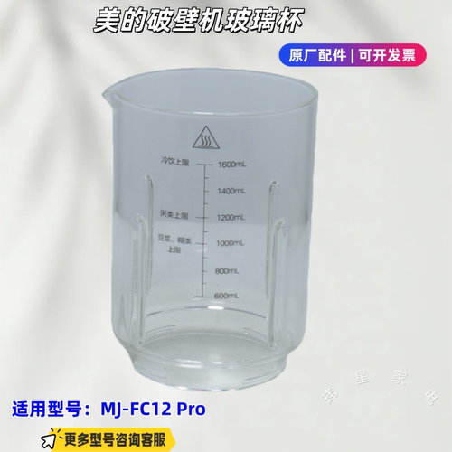 适用美的破壁机 MJ-FC12 Pro 玻璃杯 原厂全新