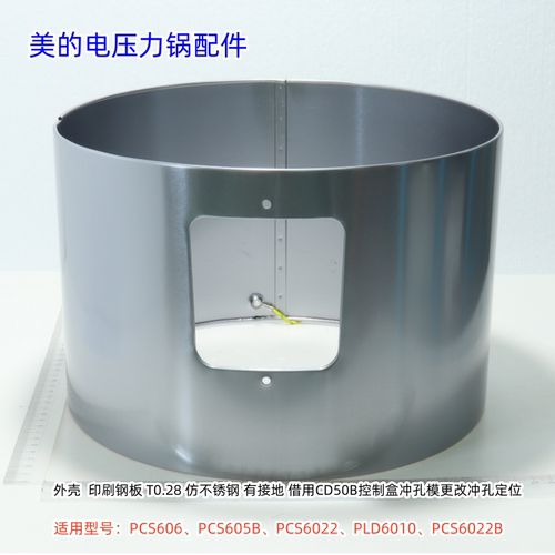 美的电压力外锅适用型号：PCS606、PCS605B、PCS6022、PLD6010等