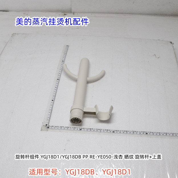 美的蒸汽挂烫机 YGJ18DB、YGJ18D1 旋钮、排水塞、旋转杆组件