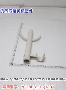 美的蒸汽挂烫机 YGJ18DB、YGJ18D1 旋钮、排水塞、旋转杆组件