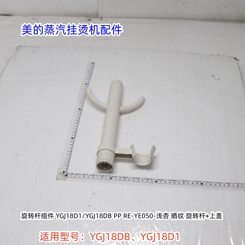 美的蒸汽挂烫机 YGJ18DB、YGJ18D1 旋钮、排水塞、旋转杆组件
