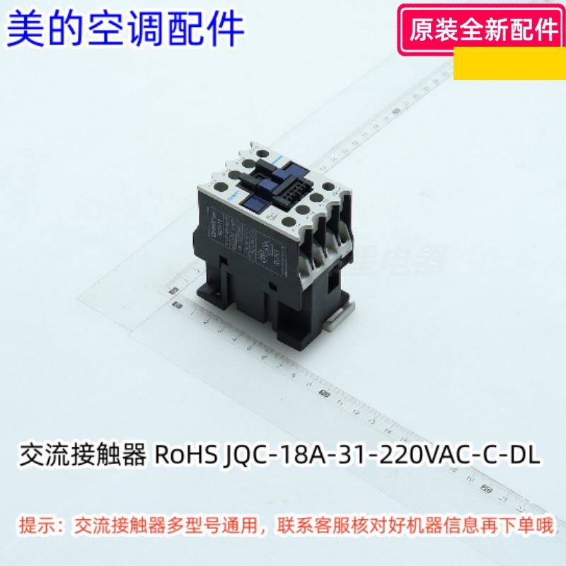 美的空调交流接触器 JQC-18A-31-220VAC-C-DL/KFR-75W/S-310Q
