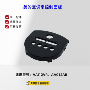 美的空调扇 按键 控制面板 适用型号： AAI12VR、AAC12AR 原厂