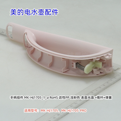 美的电水壶手柄组件适用型号：HJ1705、HJ1705-PRO 原装包邮
