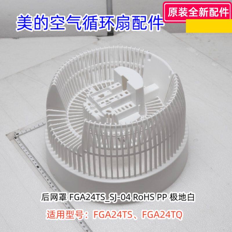 底盘FGA24TS循环扇配件美的图片