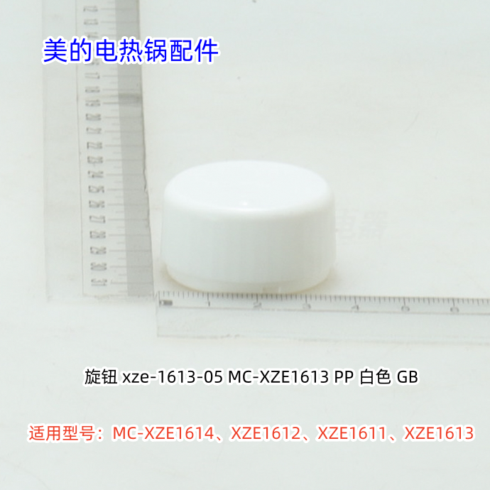 美的电热锅配件 XZE1612、XZE1613、XZE1611、XZE1614 旋钮 原装