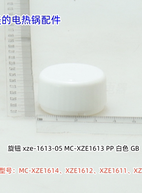 美的电热锅配件 XZE1612、XZE1613、XZE1611、XZE1614 旋钮 原装