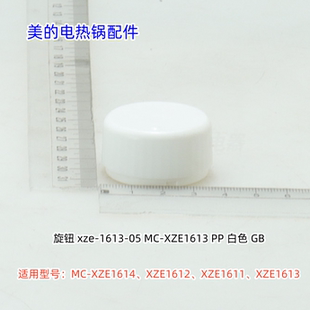 美的电热锅配件 XZE1612、XZE1613、XZE1611、XZE1614 旋钮 原装