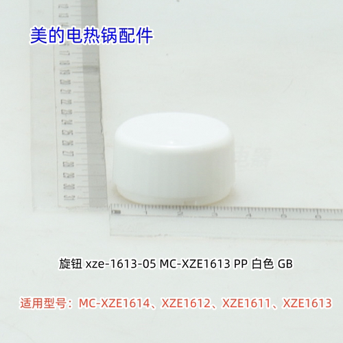 美的电热锅配件 XZE1612、XZE1613、XZE1611、XZE1614 旋钮 原装