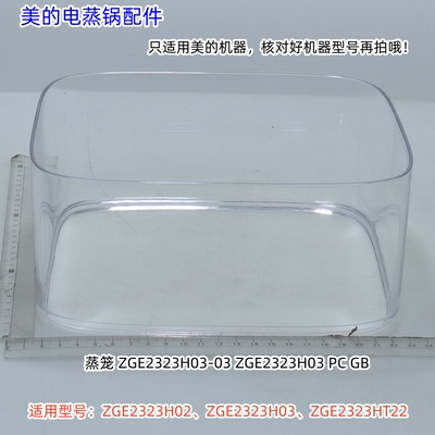 美的电蒸锅ZGE2323H02、ZGE2323H03、ZGE2323HT22蒸笼、隔板
