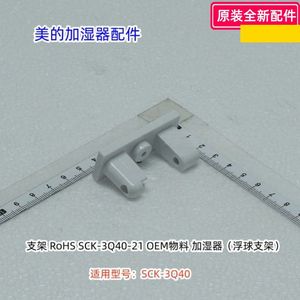 美的加湿器配件 浮子 浮球 浮子支架 适用型号：SCK-3Q40原装包邮