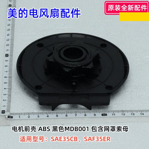 电机保护塑J料后盖马达落地扇