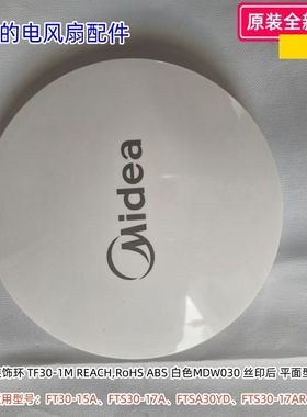 美的电风扇 FT30-15A、FTS30-17A、FTSA30YD、FTS30-17AR 装饰环