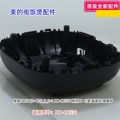 美的电饭煲外壳、外壳罩、底座适用型号：MB-RC531 原装包邮