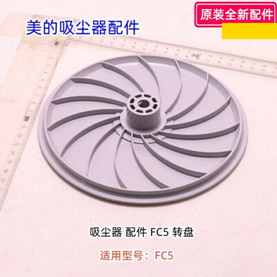 吸尘器配件转盘适用型号：FC5