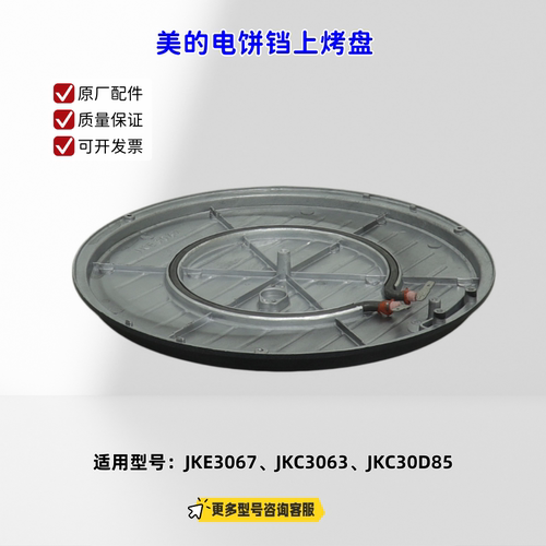 美的电饼铛 上烤盘、下烤盘 适配机型：JKE3067、JKC30D85 原厂