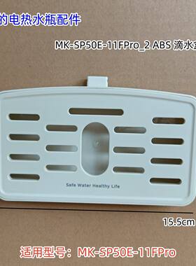 美的电热水瓶 滴水盒接水盒组件 适用型号：MK-SP50E-11FPro 原装