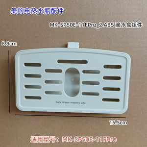 美的电热水瓶 滴水盒接水盒组件 适用型号：MK-SP50E-11FPro 原装
