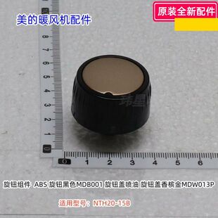 美的暖风机配件 旋钮组件 适用型号： NTH20-15B 原装包邮