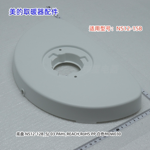 底座 美 底盘 原装 包邮 15B 暖风扇配件 适用型号:NS12