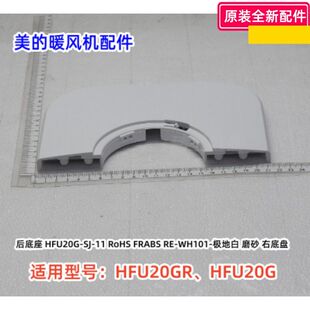 美的暖风机配件 HFU20GR、HFU20G 前底座 后底座 一套原装