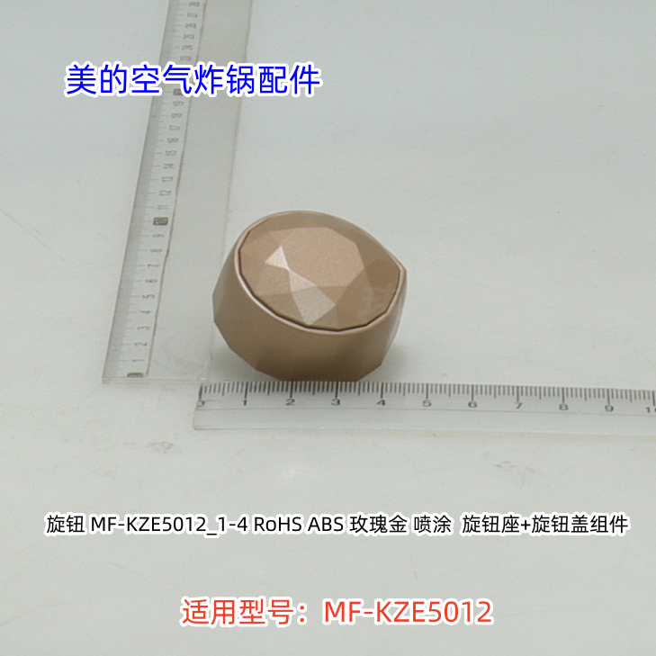 美的空气炸锅配件 旋钮 适用型号:MF-KZE5012 原装包邮