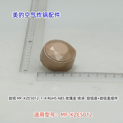 美的空气炸锅配件 旋钮 适用型号：MF-KZE5012 原装包邮
