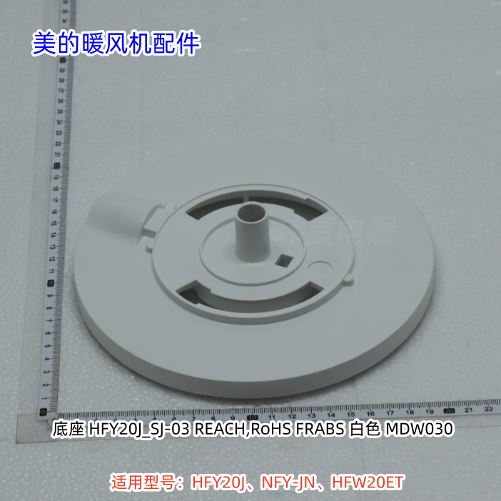 美的暖风机 HFY20J、NFY-JN、HFW20ET 底座、底盖 原厂包邮