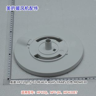 美的暖风机 HFY20J、NFY-JN、HFW20ET 底座、底盖 原厂包邮