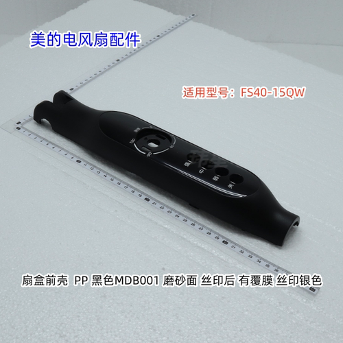 美的电风扇FS40-15QW 扇盒前壳、扇盒后壳、琴键开关 原装