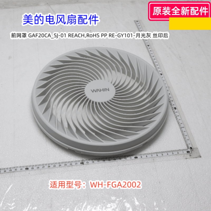 前网罩WH-FGA2002电风扇美的