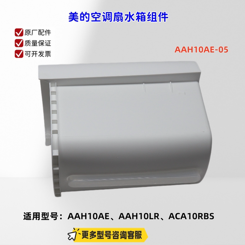 适用美的空调扇 AAH10AE、AAH10LR、ACA10RBS 水箱组件