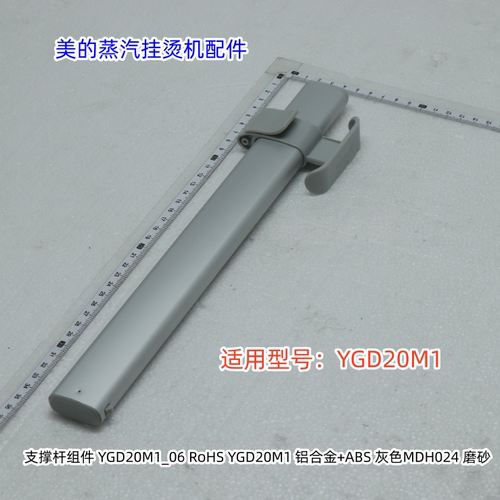 美的蒸汽挂烫机支撑杆、衣板固定支撑杆适用型号YGD20M1原装包邮