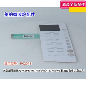 美的微波炉 薄膜开关 PC2013 PC/PET 241.4*82.6*0.95 极地白色底
