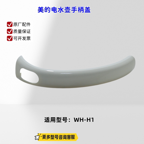 美的华凌电水壶 手柄盖 开盖按钮 适配机型：WH-H1 原厂包邮