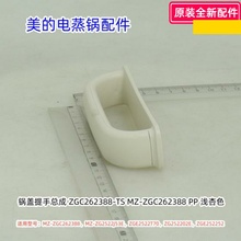 美的电蒸锅 MZ-ZGC262388 锅盖 上盖 锅盖把手、蒸笼提手 原装