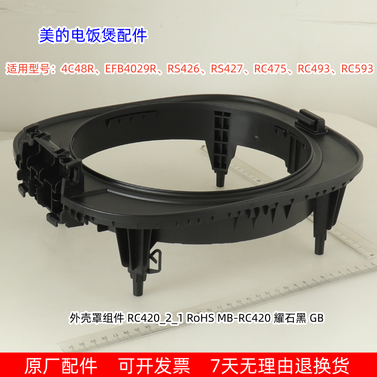 美的电饭煲4C48R、EFB4029R、RS426、RS427、RC475、RC593 外壳罩