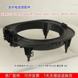 美的电饭煲4C48R、EFB4029R、RS426、RS427、RC475、RC593 外壳罩