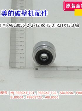 美的破壁机 PB80X3-101、ABL8056、PB80S2/1刀轴密封圈、钢套油封