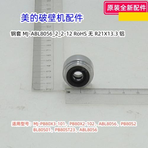 美的破壁机刀轴密封圈