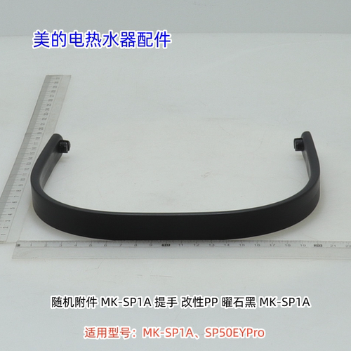 美的电热水瓶提手 适用型号：MK-SP1A、MK-SP50EYPro 原装