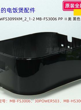 美的电饭煲 MB-FS3006、30POWER503、HS3009 外壳、外壳罩、铰链