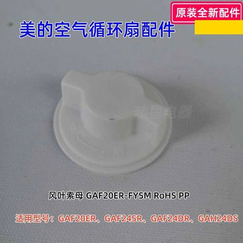 GAH24DS空气循环扇配件原装