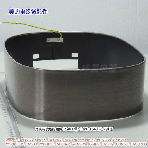 美的电饭煲外壳适用：FS5017、WFS4037、FS4017B等机型 原厂