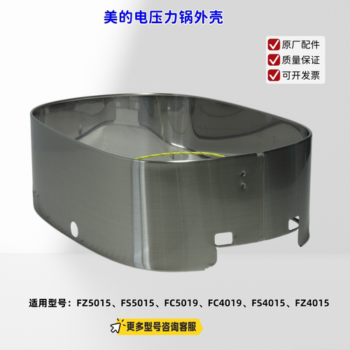 适用美的电压力锅 FZ5015、FS5015、FC5019、FC4019 外壳 原厂