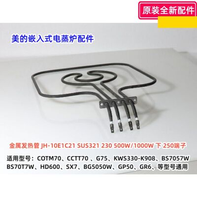 美的BS70T7W嵌入式烤箱配件