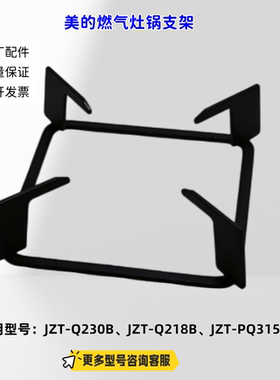 适用美的燃气灶 JZT-Q230B、JZT-Q218B、JZT-PQ315-M锅支架 原厂