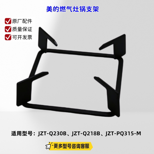 适用美的燃气灶 JZT-Q230B、JZT-Q218B、JZT-PQ315-M锅支架 原厂